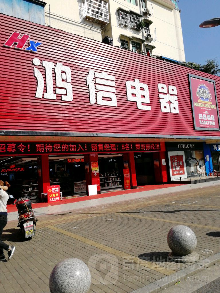 鸿信家电超市