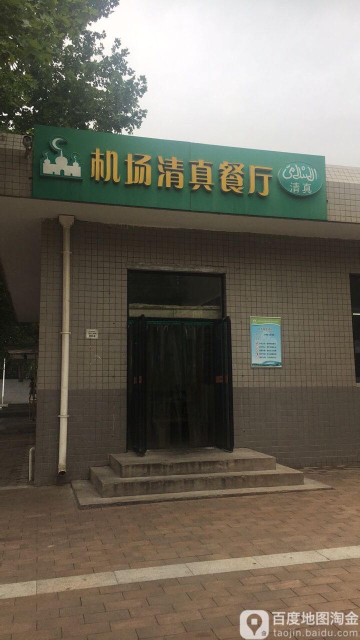机场清真餐厅