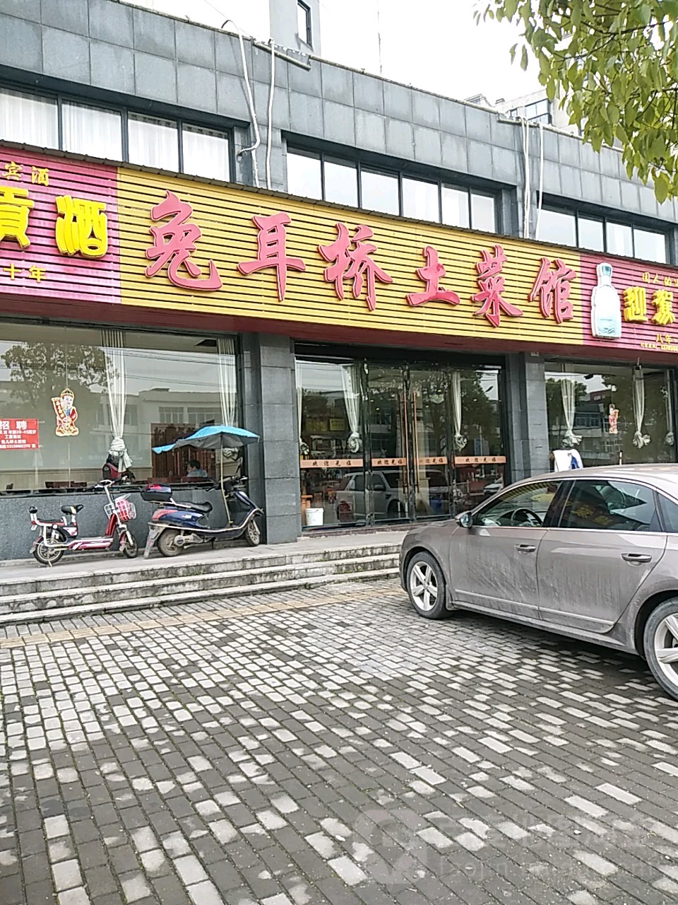 兔耳桥土菜馆(润城·帝景国际店)