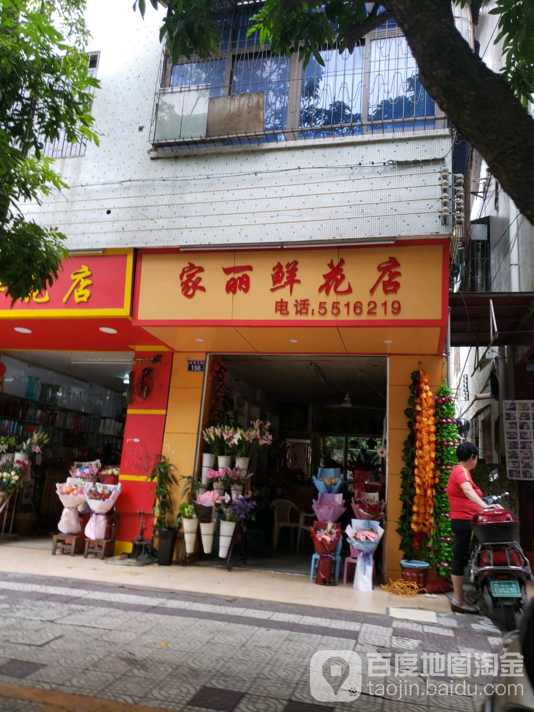 家丽鲜花店(澄波街工会店)