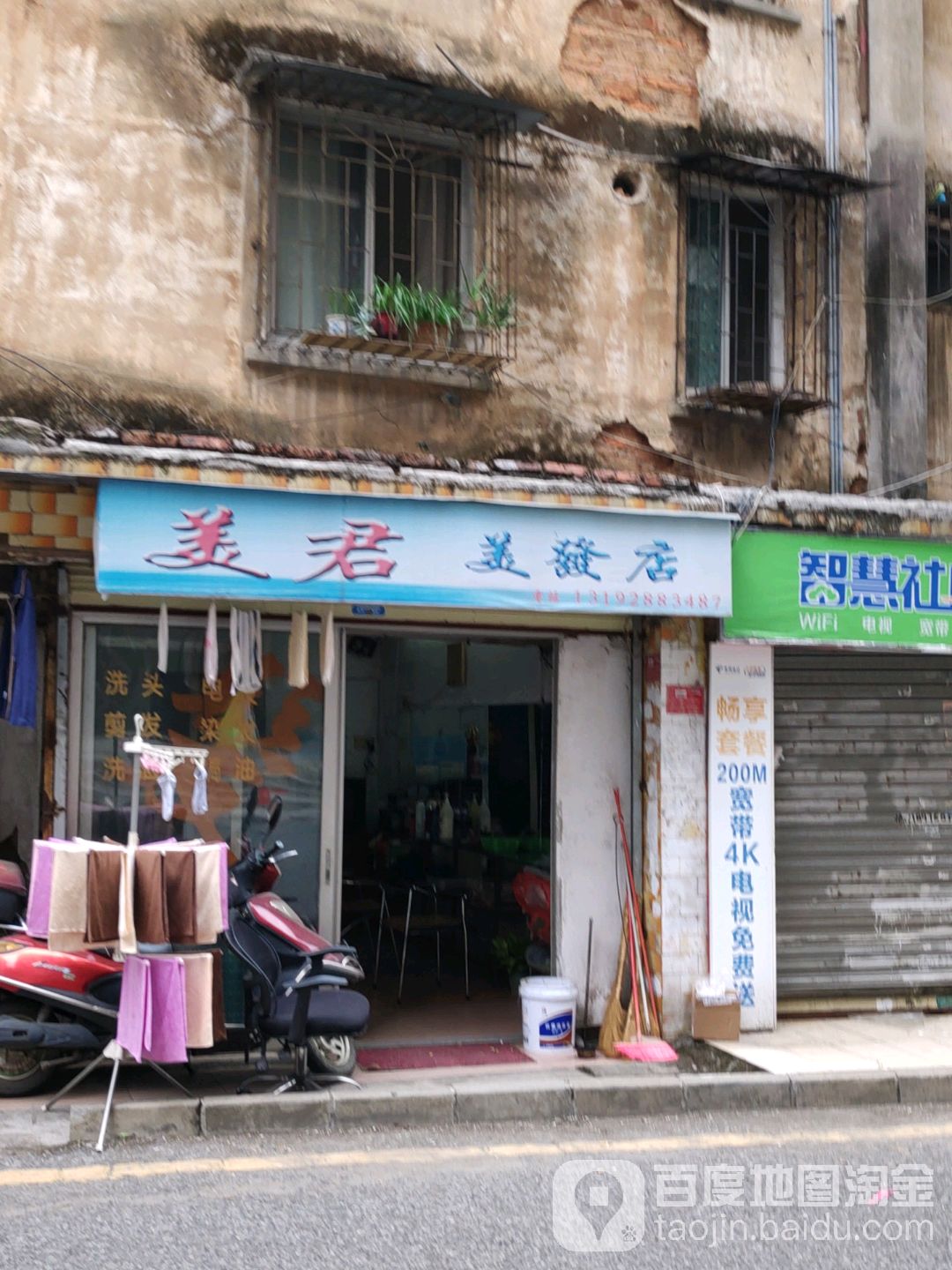 美君理发店