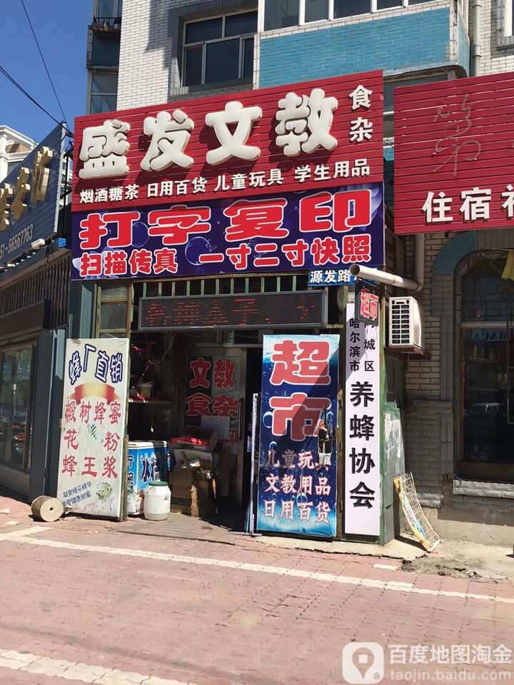 盛发文教店食杂