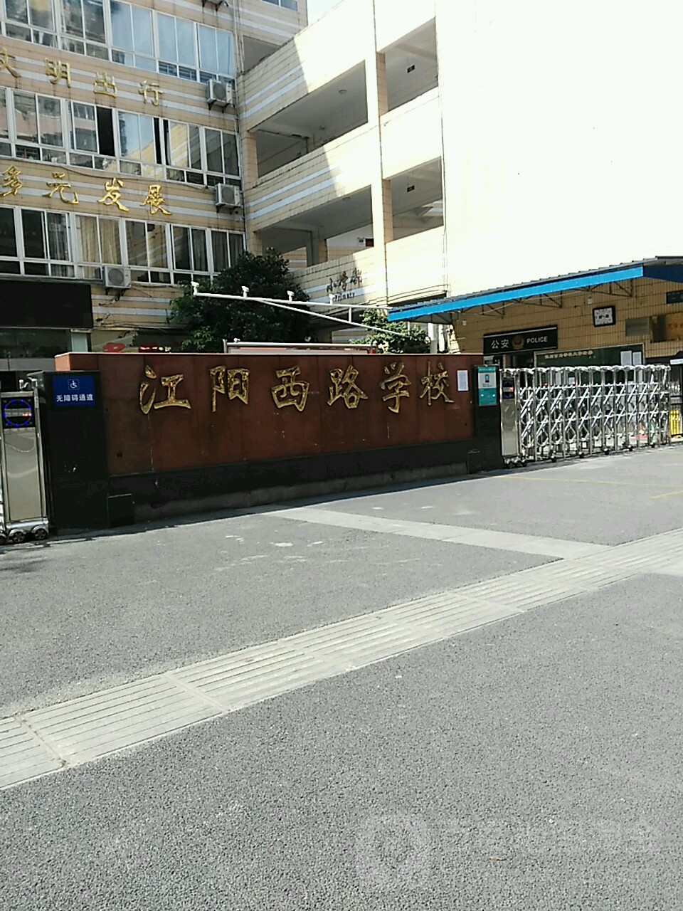 泸州市江阳西路学校