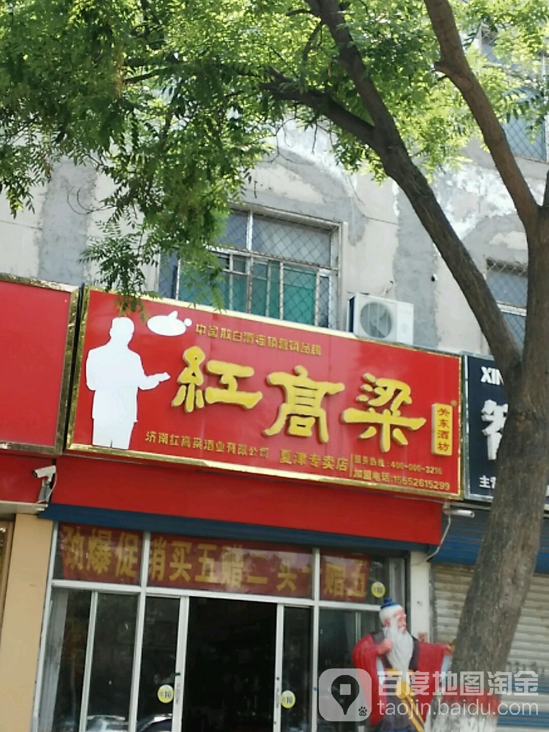 红高粱关东酒坊(夏津专卖店)