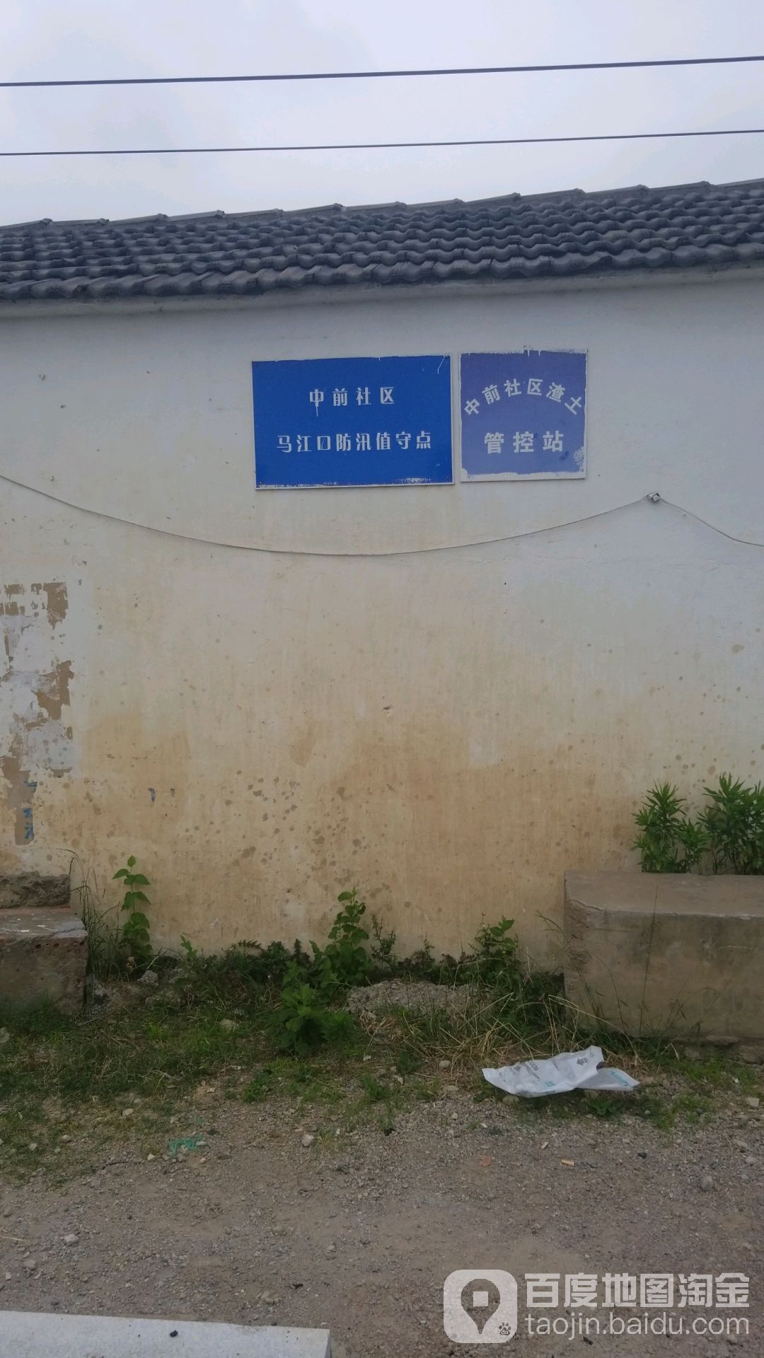 中前社区马江口防汛值守点