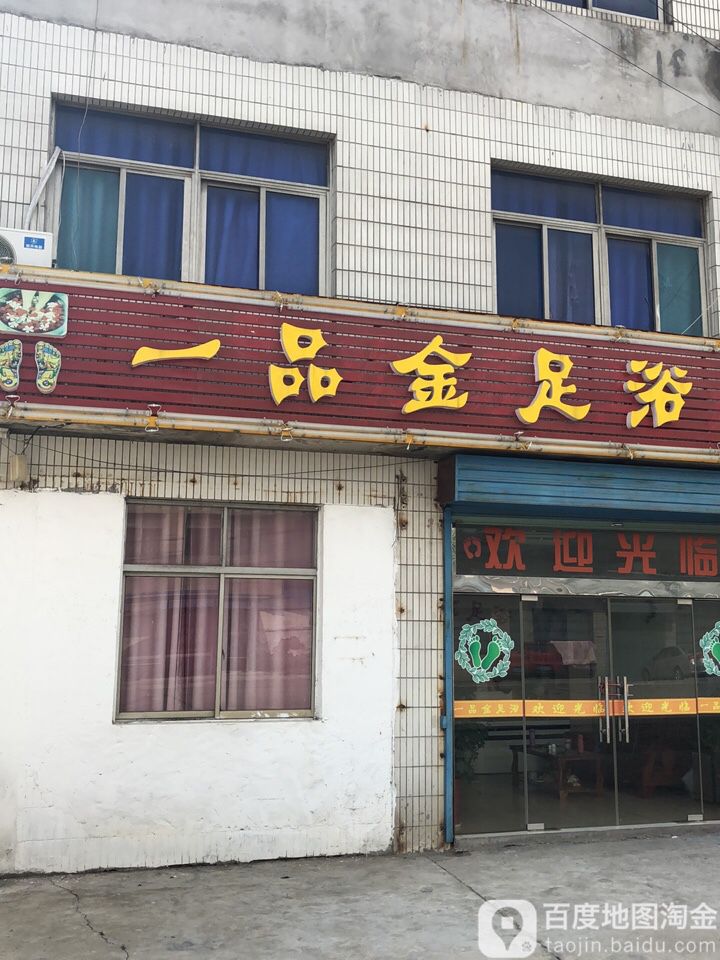 一品金足浴
