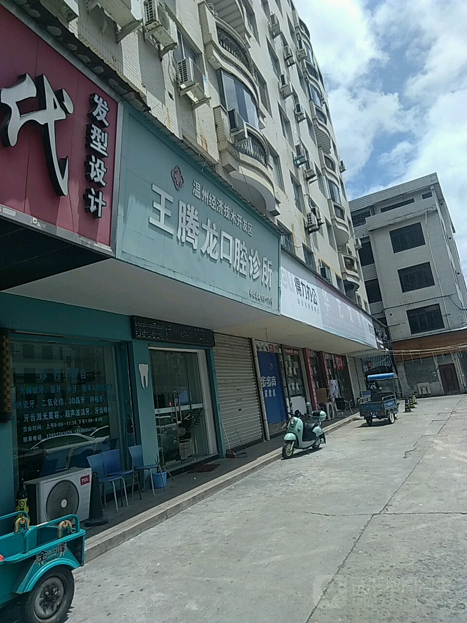 王腾龙口腔诊所
