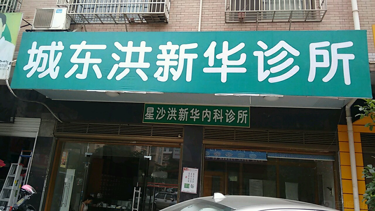 城东洪新华诊所