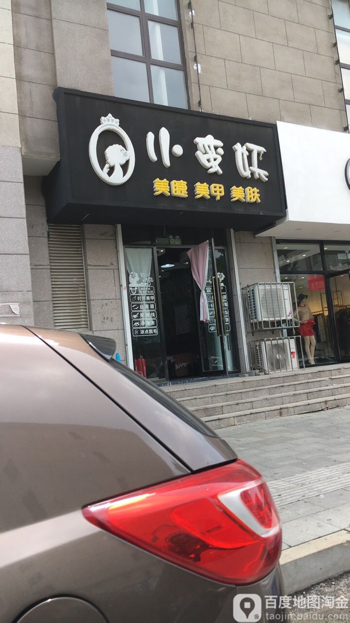 小蛮腰0美甲店(荣亚大厦店)
