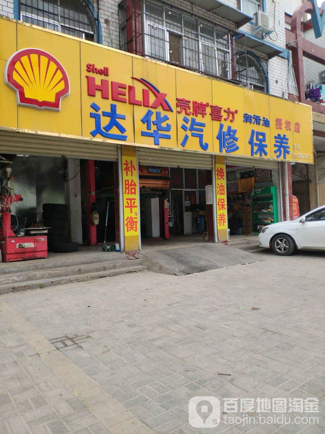 达华汽修