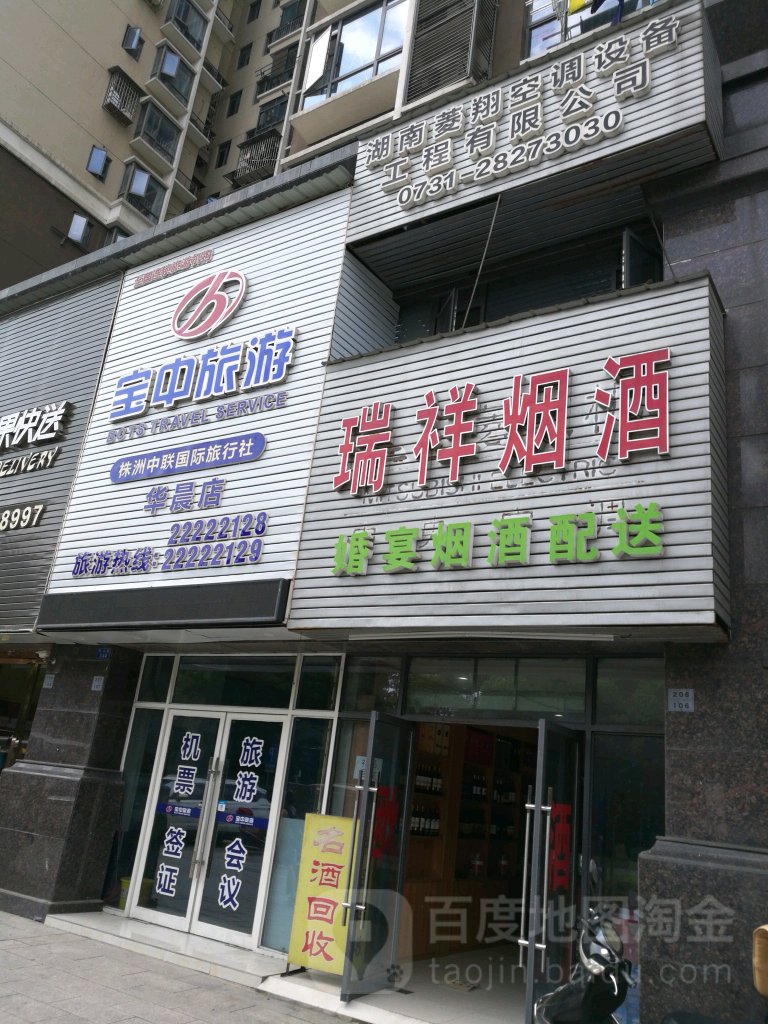 瑞祥烟酒