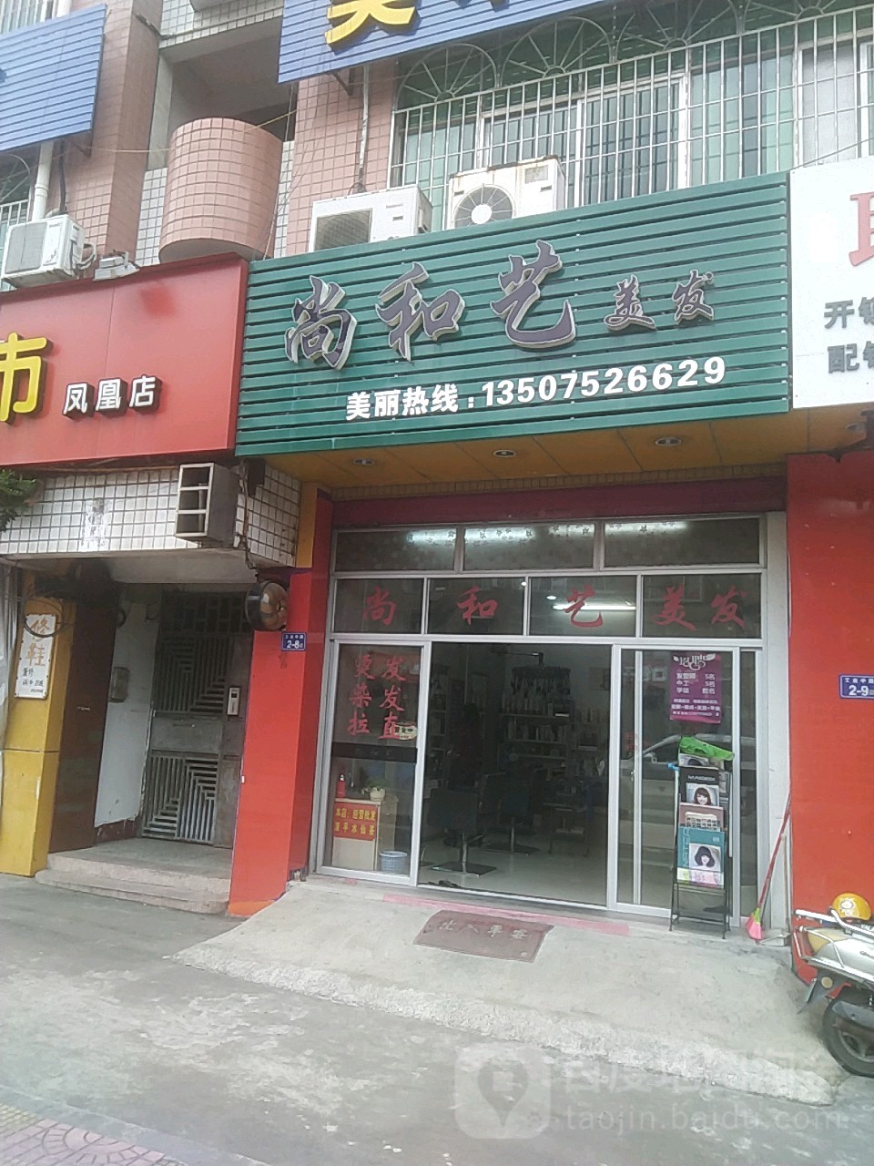 尚和艺理发(中南凤凰楼店)