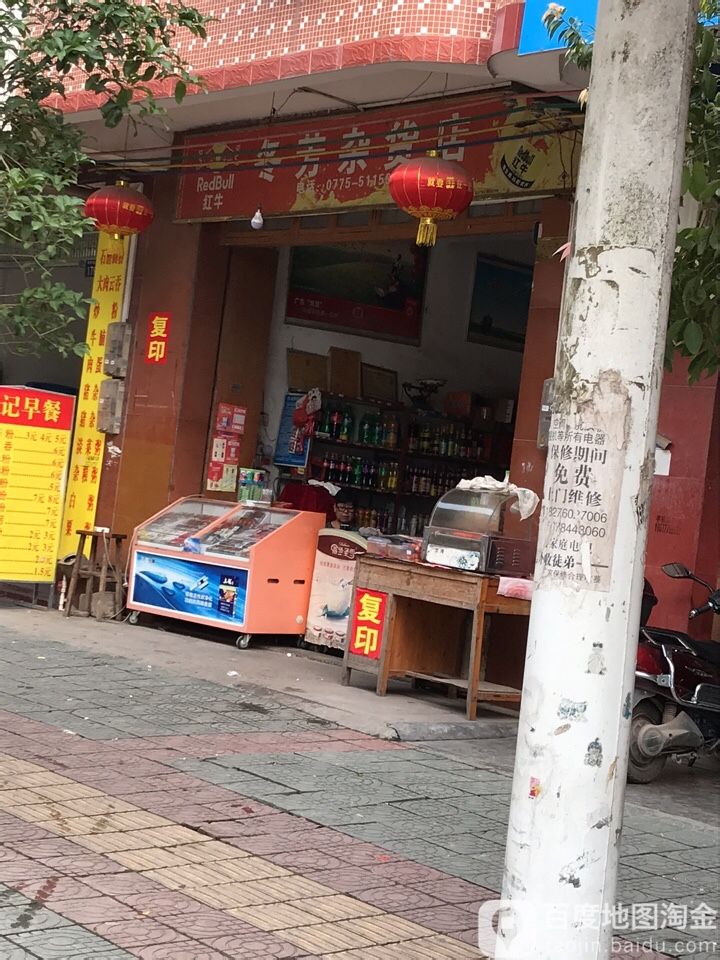 冬芳杂货店