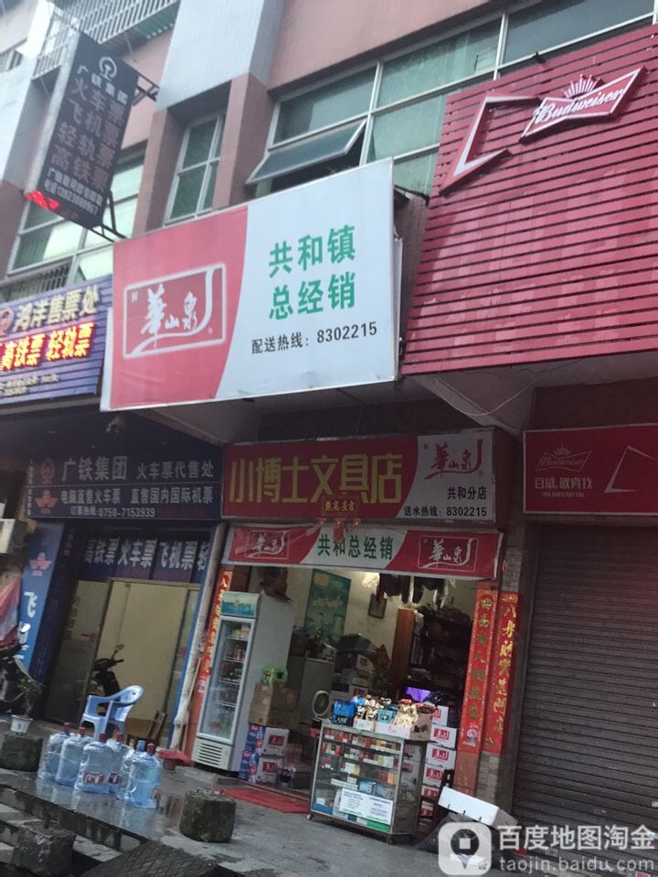 小博士文具(共兴路店)