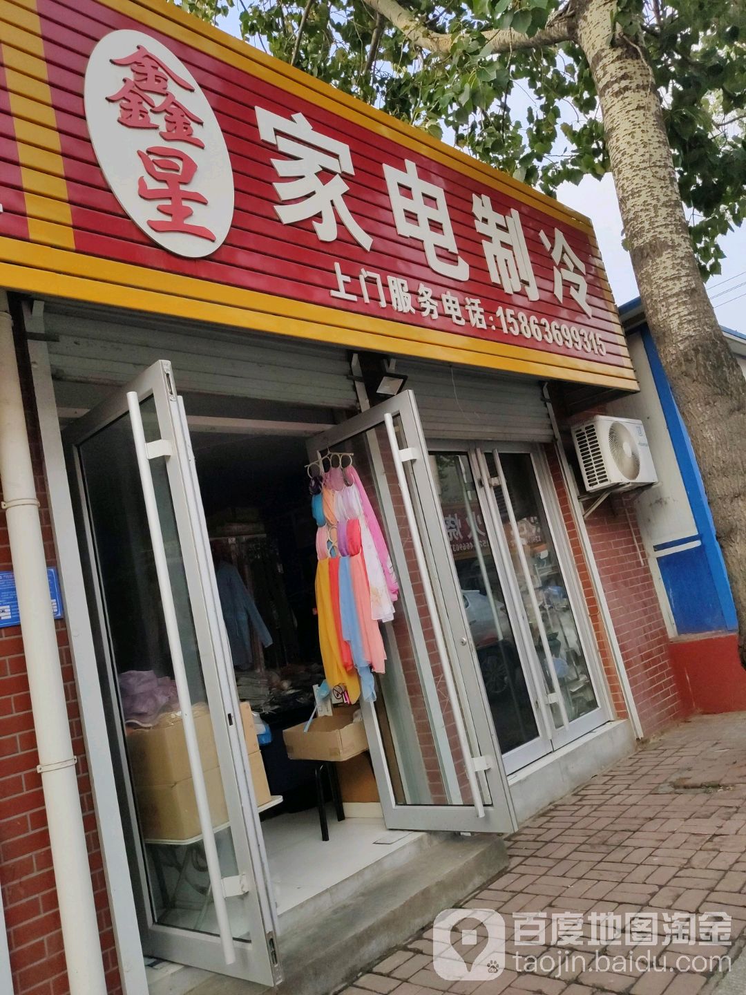 鑫星家电制冷