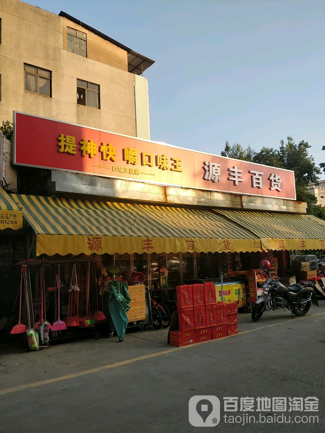 源丰百货(人民三路店)