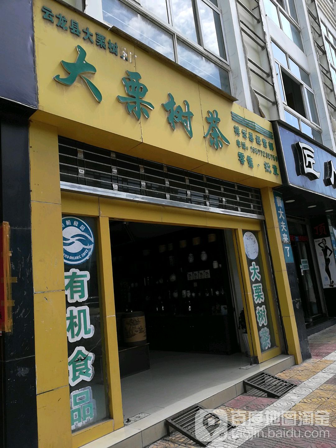 大栗树茶(祥云县经营部)