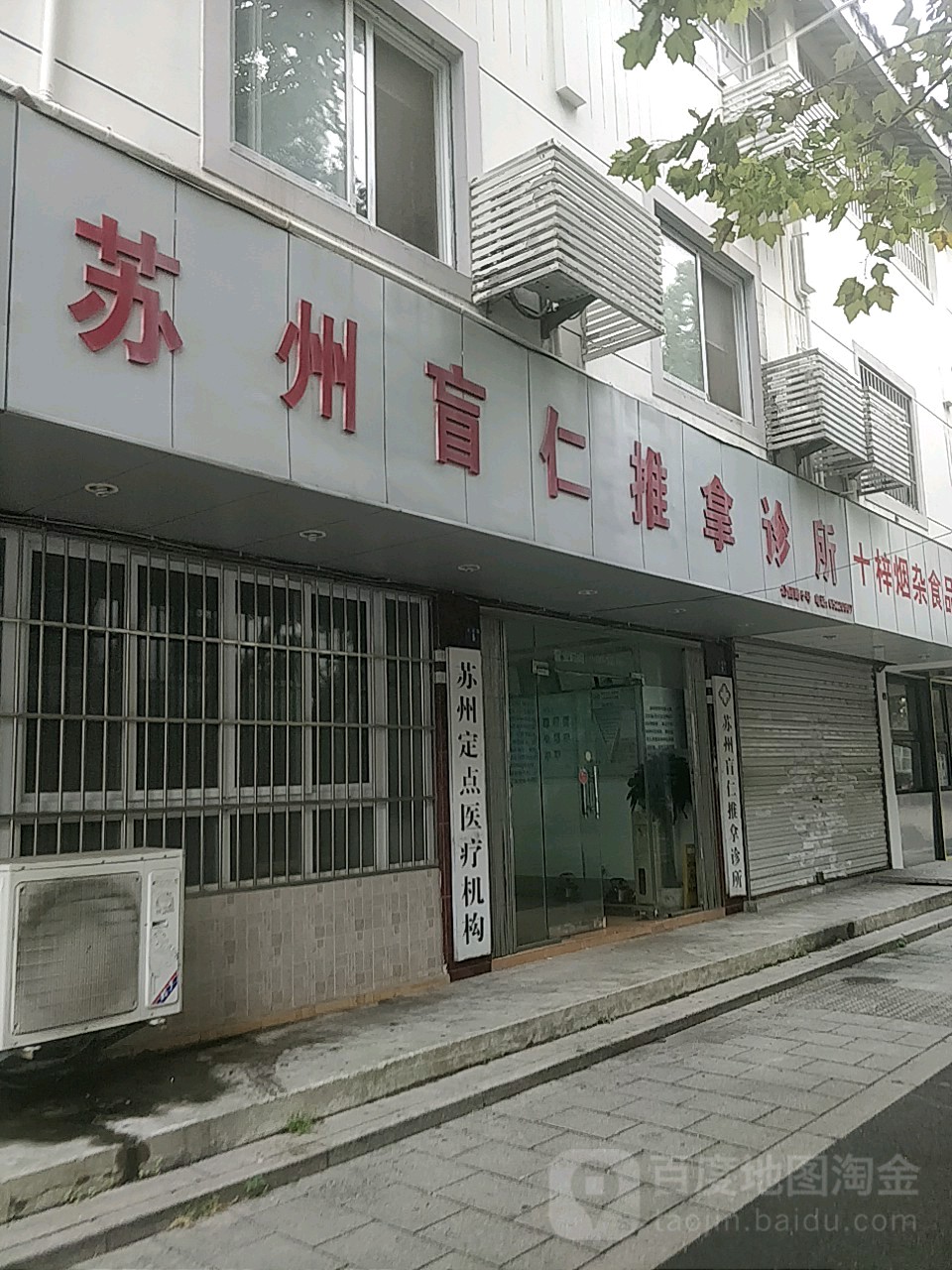 素州盲仁推拿诊所