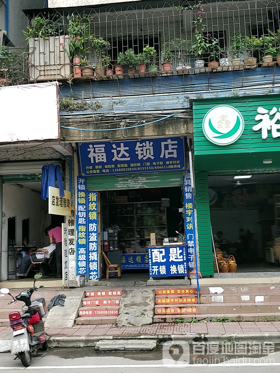 福达锁店