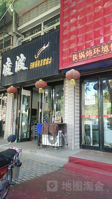 凌波发型设计室