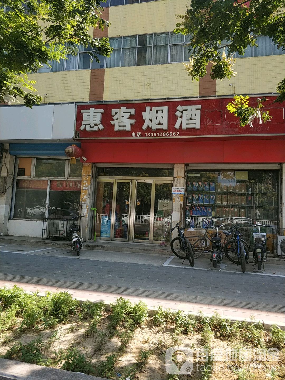 惠科烟酒(泉南东大街店)