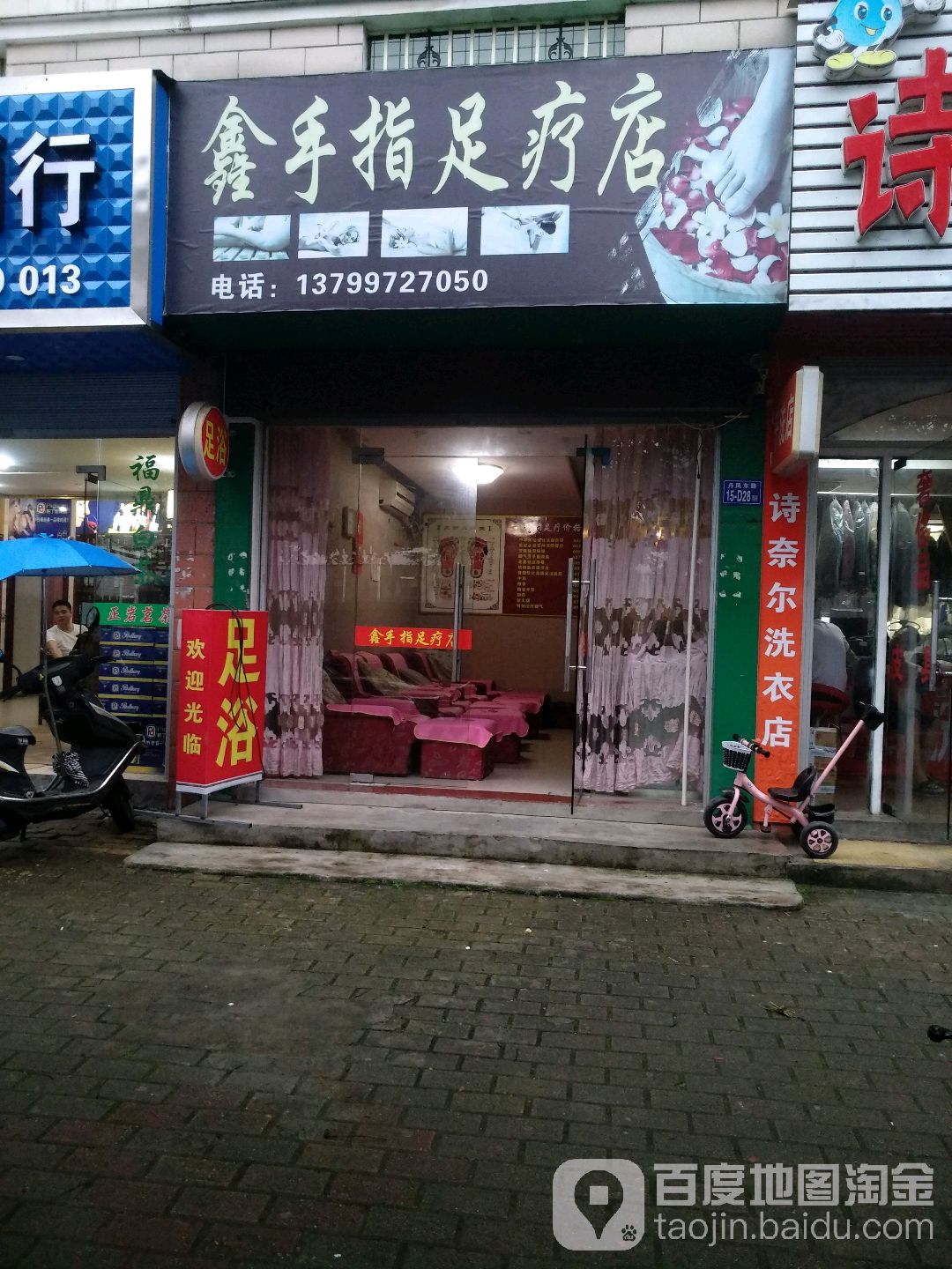 鑫手指足疗店