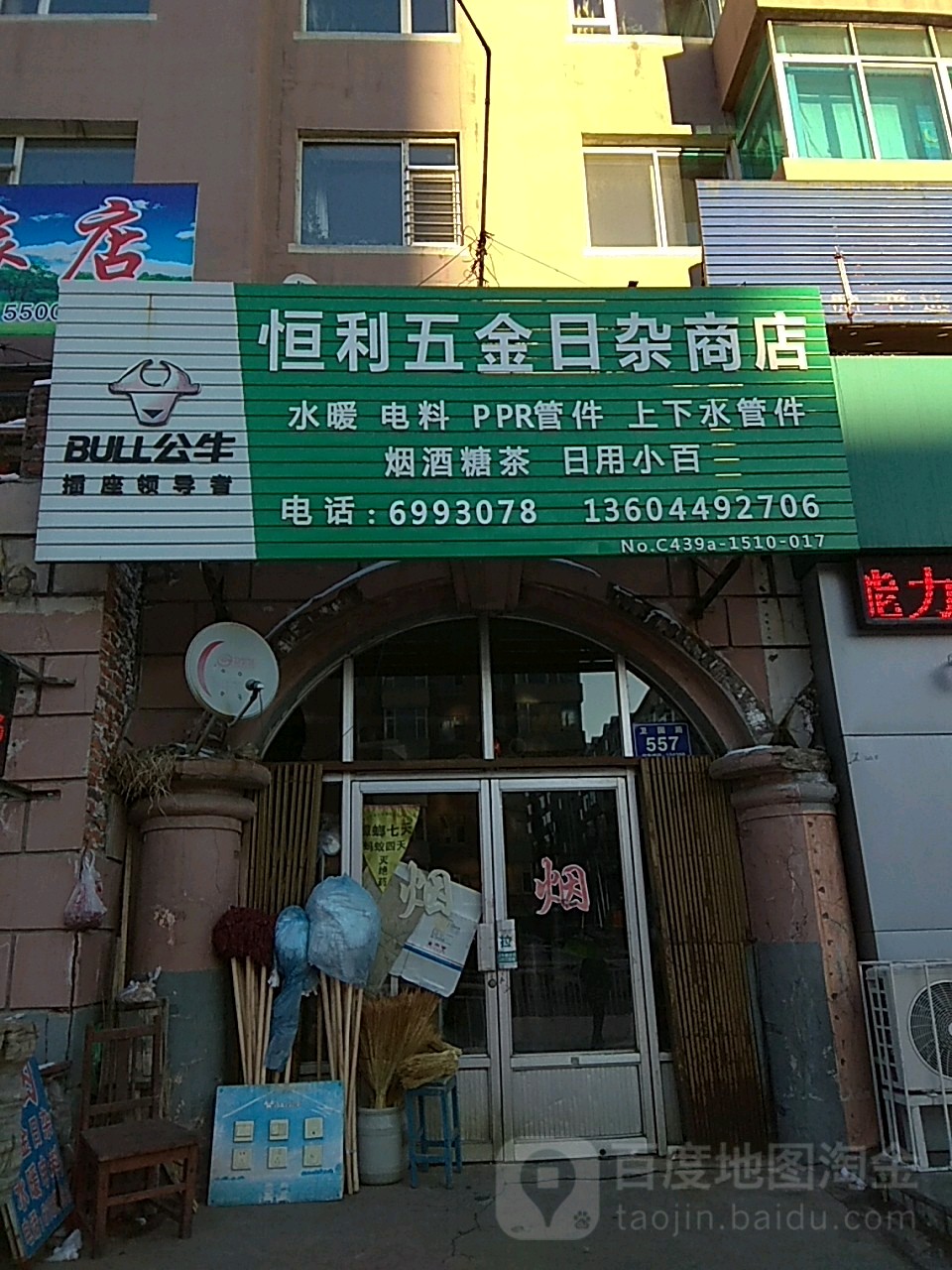 恒利五金日杂商店
