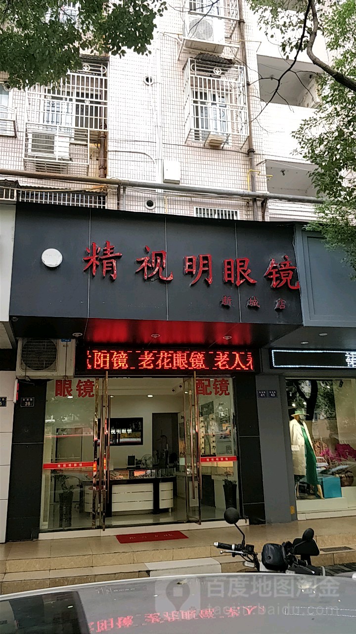精世明眼镜(新城店)