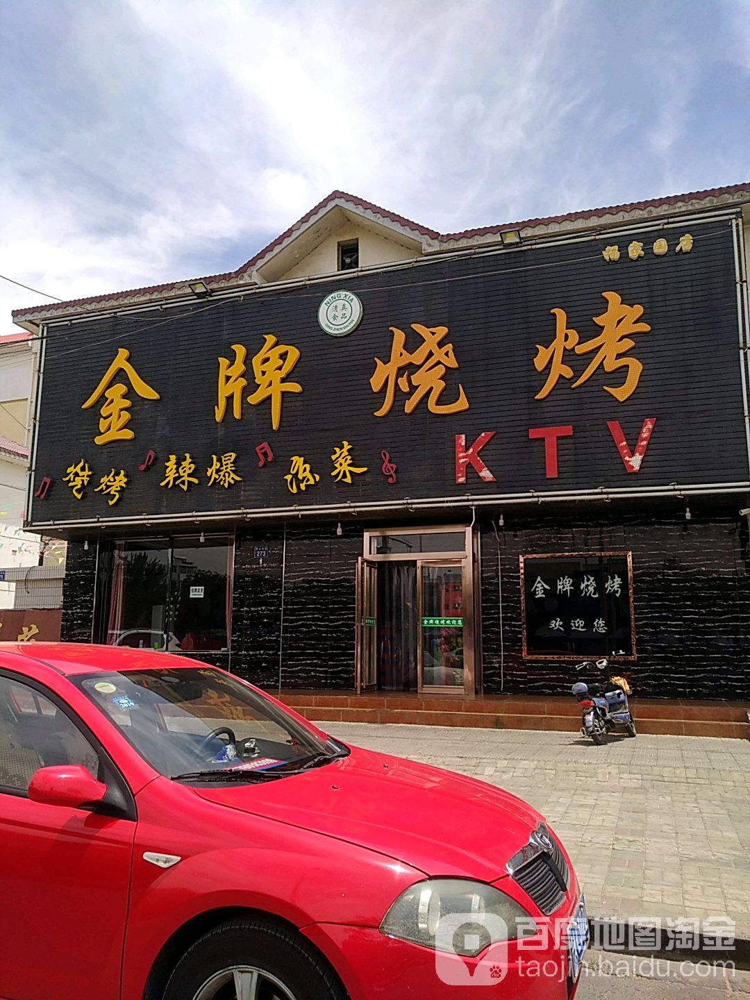金牌烧烤休闲吧(福家园店)