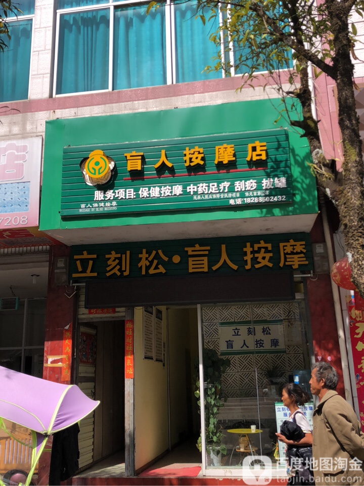 立刻松·盲仁按摩店