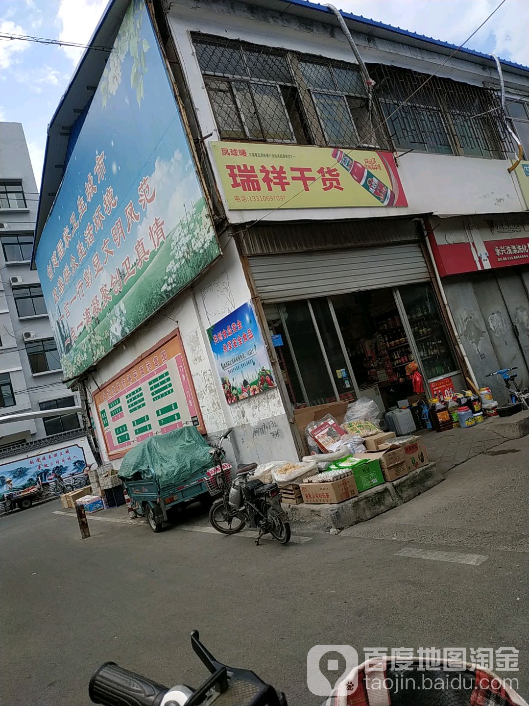 瑞祥水鲜干货