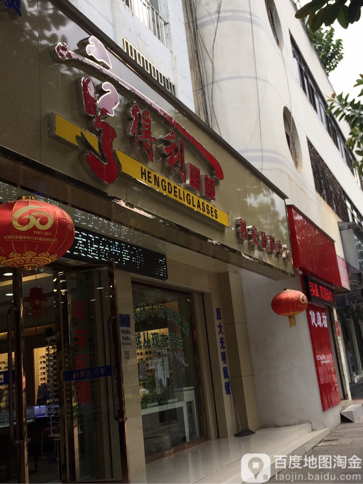 亨得利眼镜(天马路店)