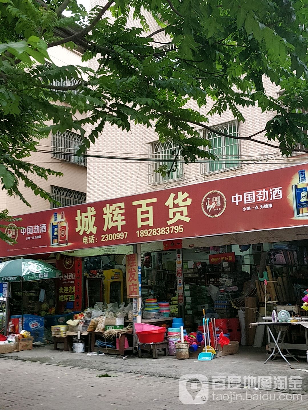 城辉百货(惠州市惠城区旭日二路店)