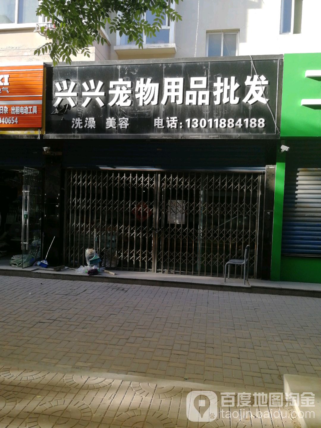 兴兴宠物用品(上东庭院店)