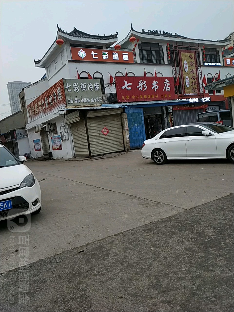 七彩书店(沛县水利商业大楼店)