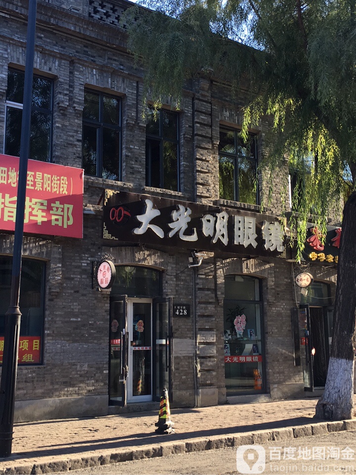 明眼镜明眼镜(巴洛克店)