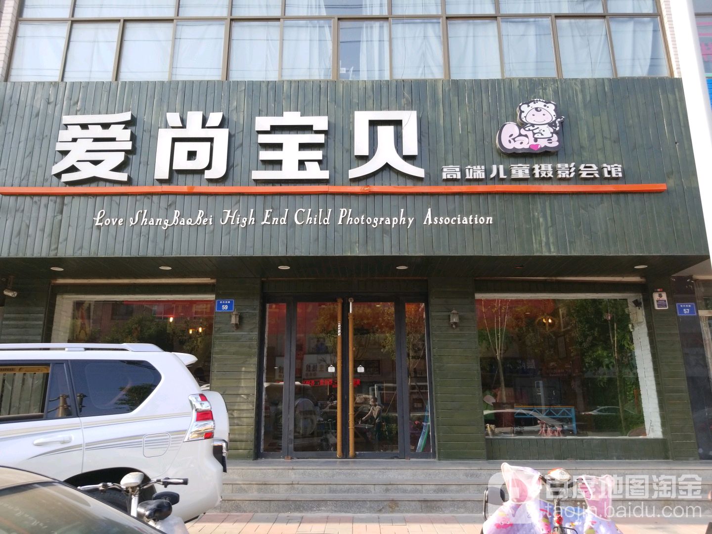 爱尚宝贝高端儿童摄影会馆(宏兴西路店)