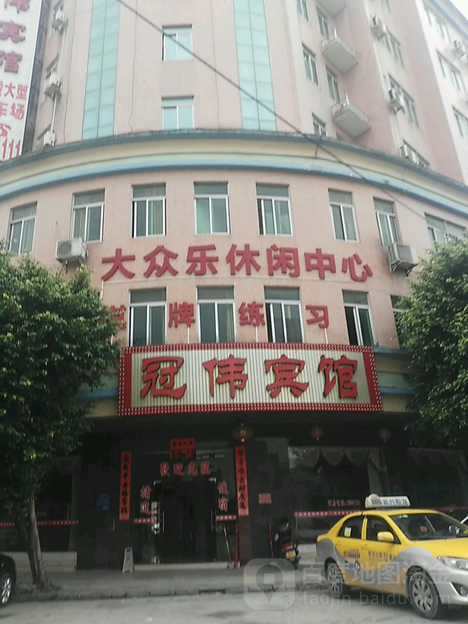大众乐休闲中心