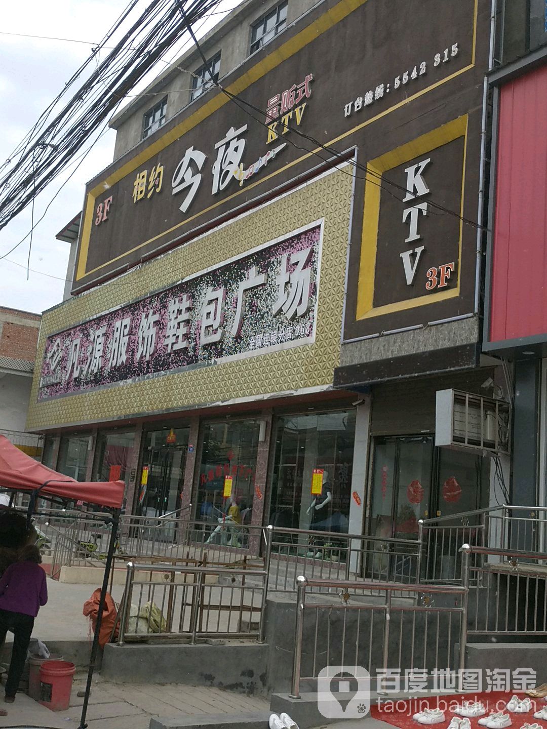 沈丘县刘庄店镇凡源服饰鞋包广场