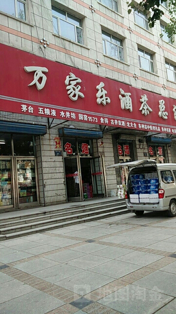 万家乐酒茶总汇(前进路店)