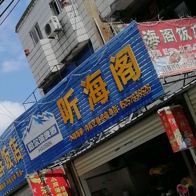 听海阁饭店