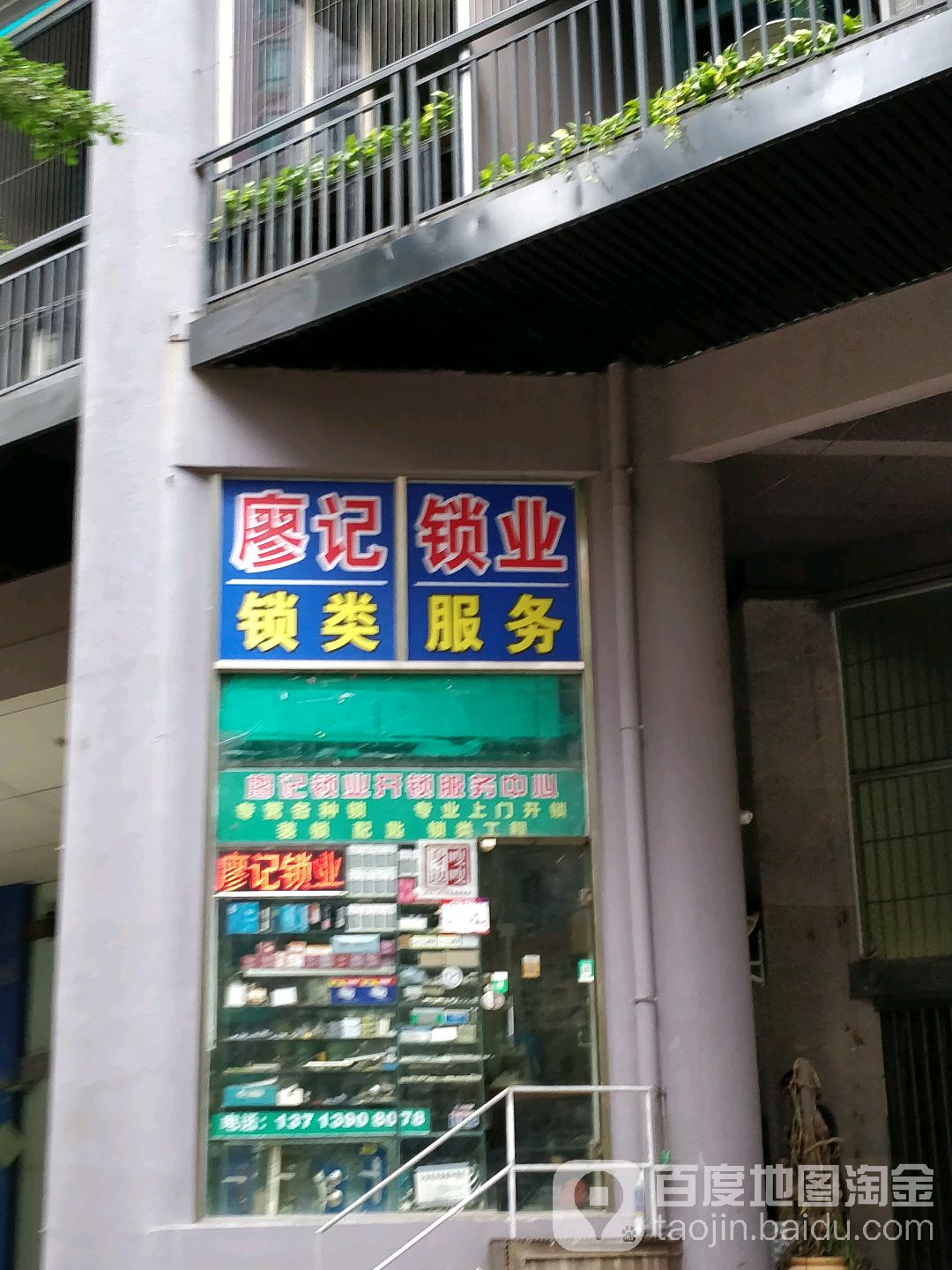 廖记锁业(海滨广场店)