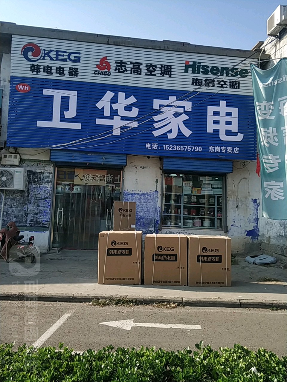 卫华家店