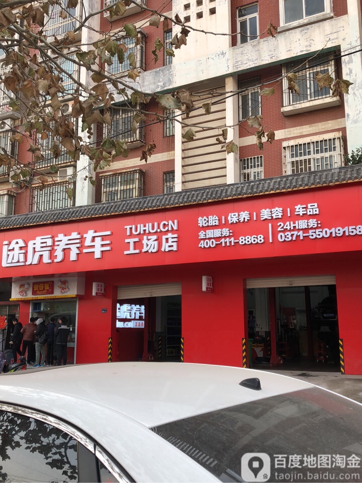 涂虎养车工场店(郑州东风路店)