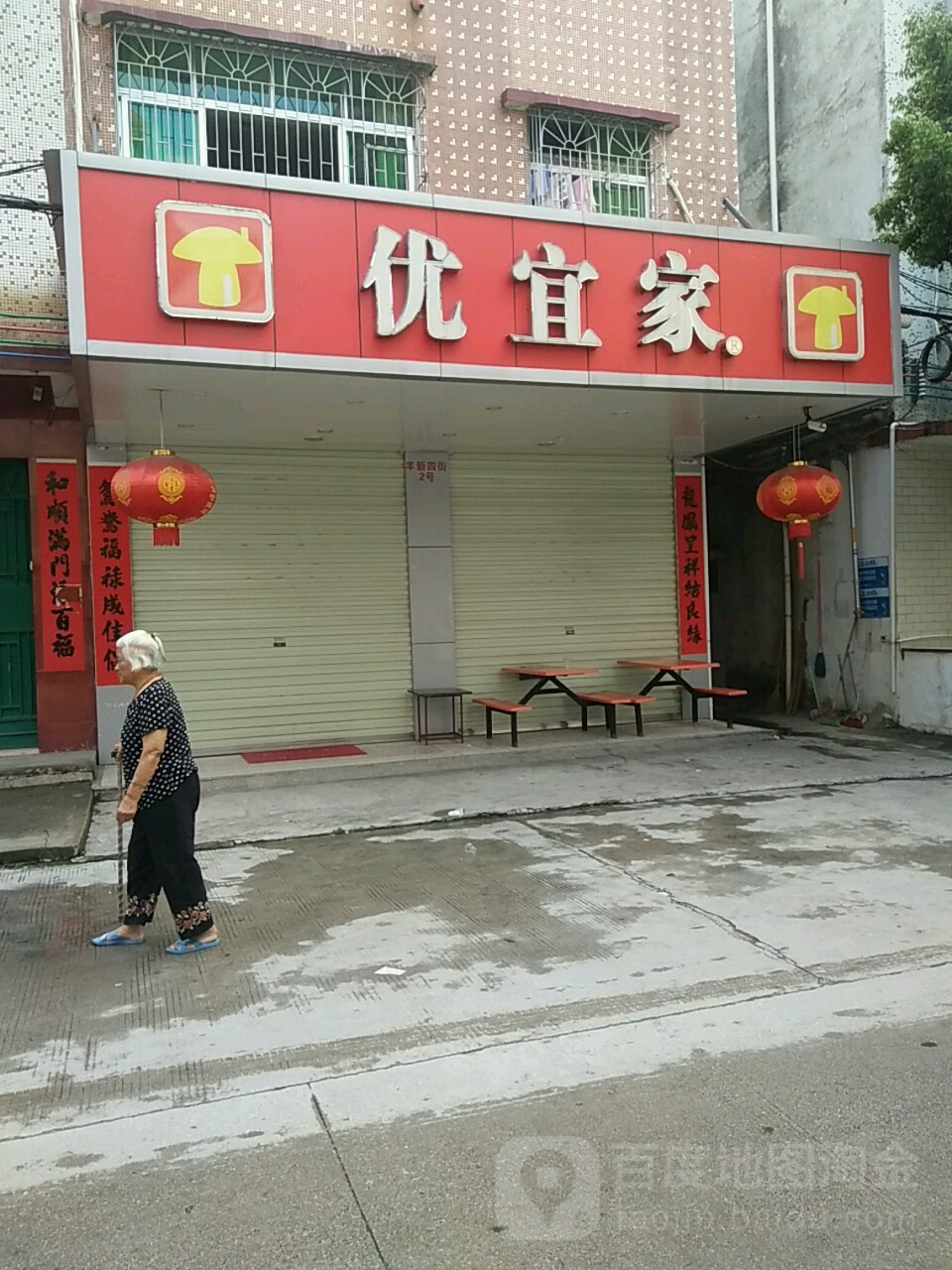 优宜家(丰新四街店)