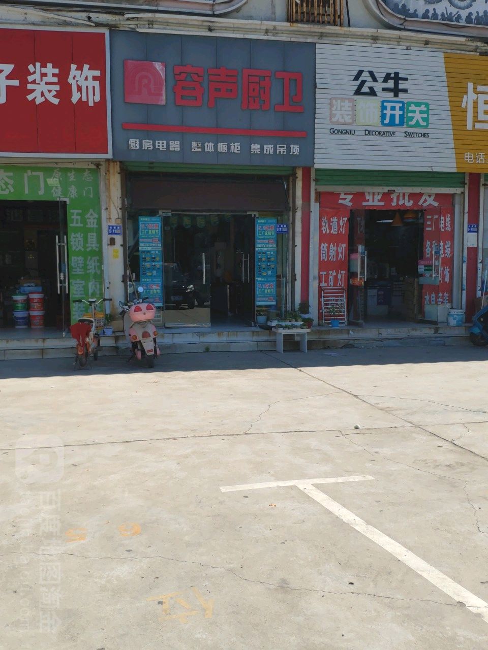 巩义市容声厨卫(杜甫路店)