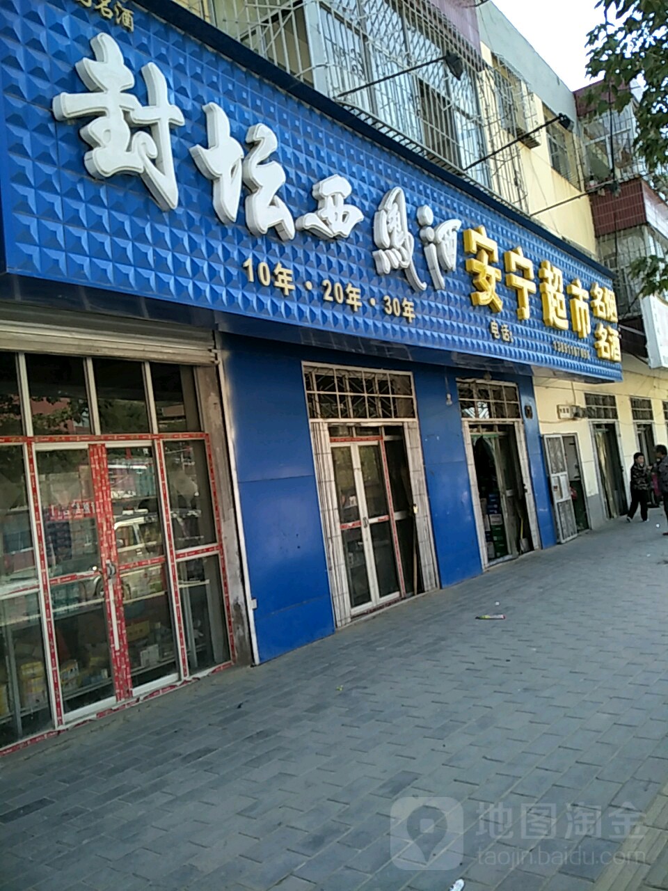 安宁名烟名酒超市
