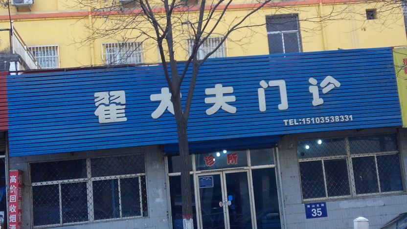 翟大夫门诊