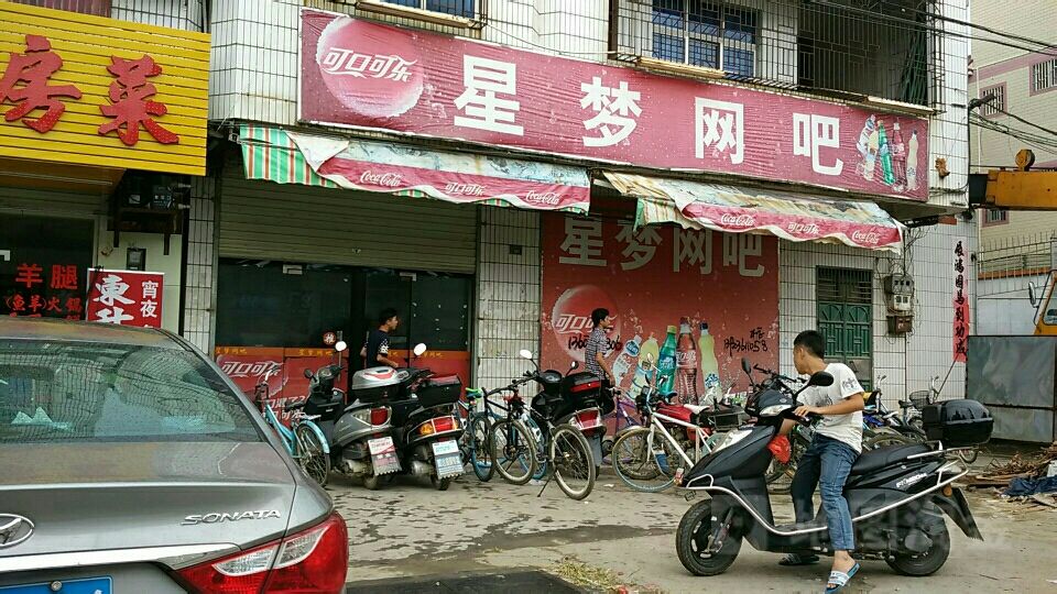 星梦网吧(蓝塘大道店)