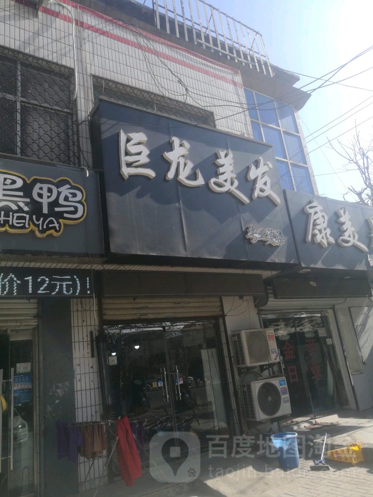 巨龙美发